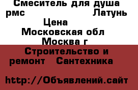 Смеситель для душа рмс armatura S12-003. Латунь › Цена ­ 699 - Московская обл., Москва г. Строительство и ремонт » Сантехника   